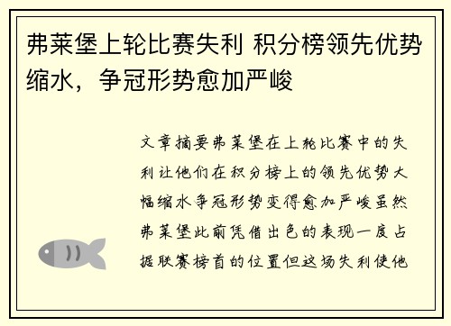 弗莱堡上轮比赛失利 积分榜领先优势缩水，争冠形势愈加严峻