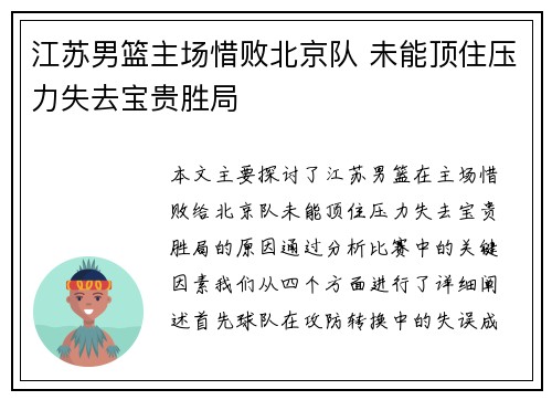 江苏男篮主场惜败北京队 未能顶住压力失去宝贵胜局