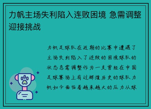 力帆主场失利陷入连败困境 急需调整迎接挑战