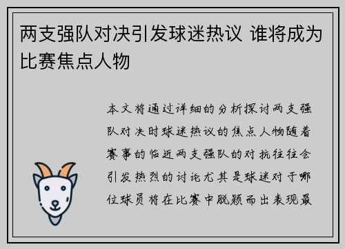 两支强队对决引发球迷热议 谁将成为比赛焦点人物