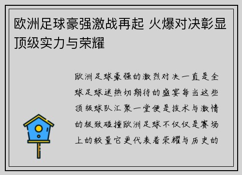 欧洲足球豪强激战再起 火爆对决彰显顶级实力与荣耀