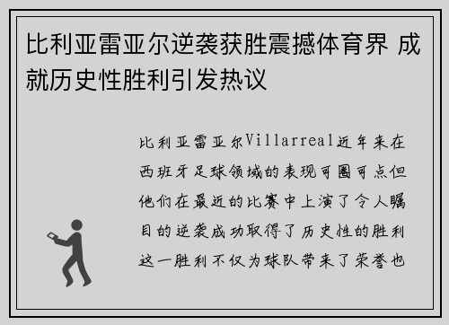 比利亚雷亚尔逆袭获胜震撼体育界 成就历史性胜利引发热议