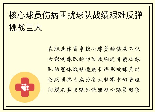 核心球员伤病困扰球队战绩艰难反弹挑战巨大