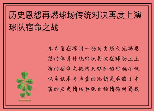 历史恩怨再燃球场传统对决再度上演球队宿命之战