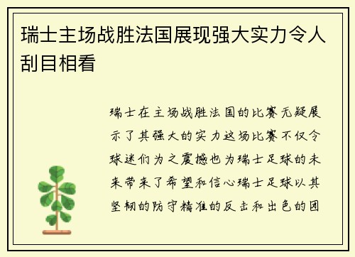 瑞士主场战胜法国展现强大实力令人刮目相看