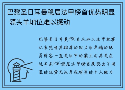 巴黎圣日耳曼稳居法甲榜首优势明显 领头羊地位难以撼动