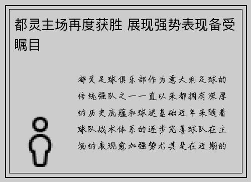 都灵主场再度获胜 展现强势表现备受瞩目