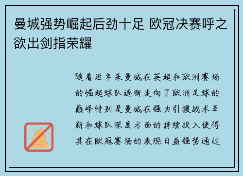曼城强势崛起后劲十足 欧冠决赛呼之欲出剑指荣耀