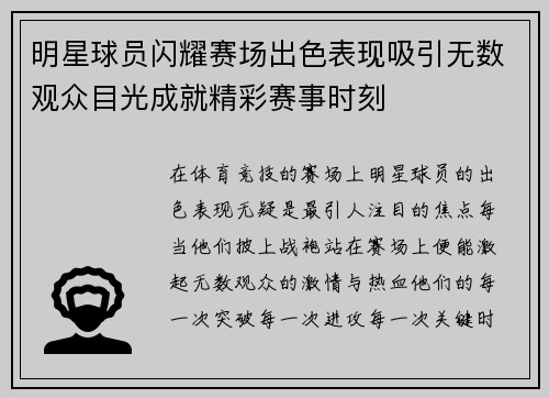 明星球员闪耀赛场出色表现吸引无数观众目光成就精彩赛事时刻
