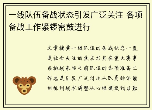一线队伍备战状态引发广泛关注 各项备战工作紧锣密鼓进行