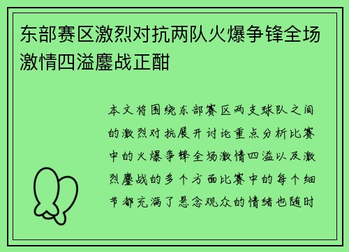 东部赛区激烈对抗两队火爆争锋全场激情四溢鏖战正酣
