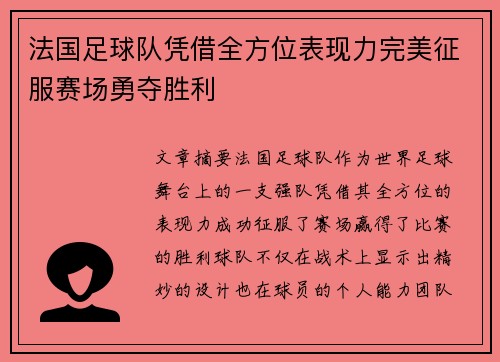 法国足球队凭借全方位表现力完美征服赛场勇夺胜利