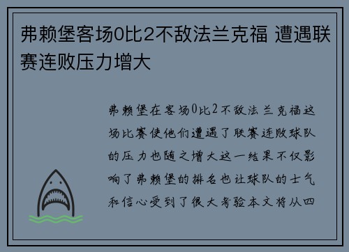 弗赖堡客场0比2不敌法兰克福 遭遇联赛连败压力增大