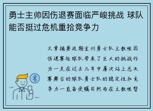 勇士主帅因伤退赛面临严峻挑战 球队能否挺过危机重拾竞争力
