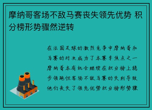 摩纳哥客场不敌马赛丧失领先优势 积分榜形势骤然逆转