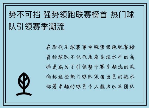 势不可挡 强势领跑联赛榜首 热门球队引领赛季潮流