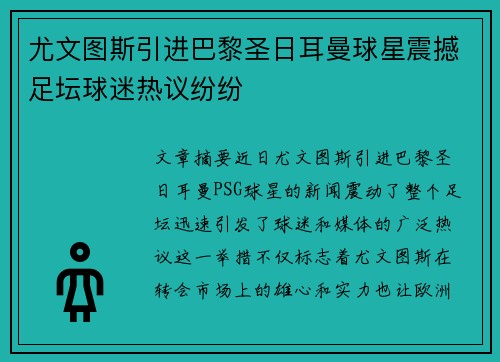 尤文图斯引进巴黎圣日耳曼球星震撼足坛球迷热议纷纷