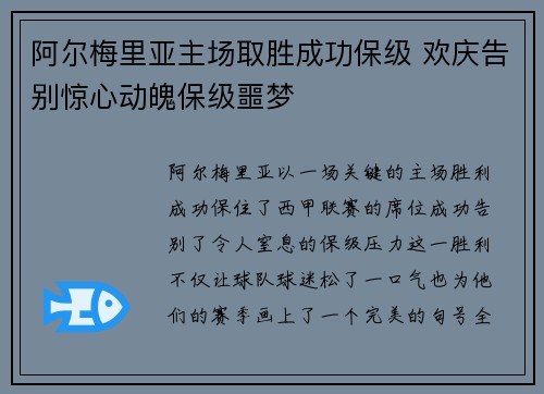 阿尔梅里亚主场取胜成功保级 欢庆告别惊心动魄保级噩梦