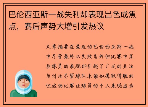 巴伦西亚斯一战失利却表现出色成焦点，赛后声势大增引发热议