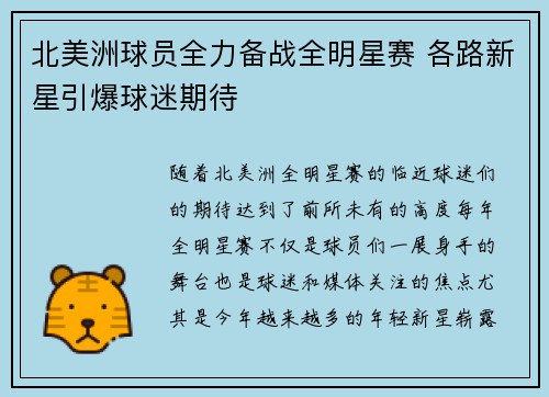 北美洲球员全力备战全明星赛 各路新星引爆球迷期待