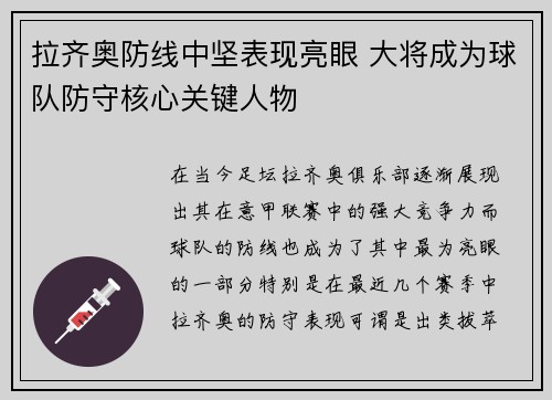 拉齐奥防线中坚表现亮眼 大将成为球队防守核心关键人物