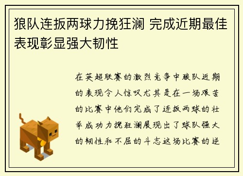 狼队连扳两球力挽狂澜 完成近期最佳表现彰显强大韧性