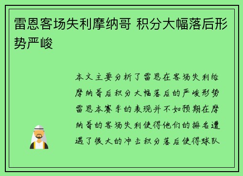 雷恩客场失利摩纳哥 积分大幅落后形势严峻
