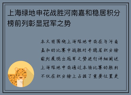 上海绿地申花战胜河南嘉和稳居积分榜前列彰显冠军之势
